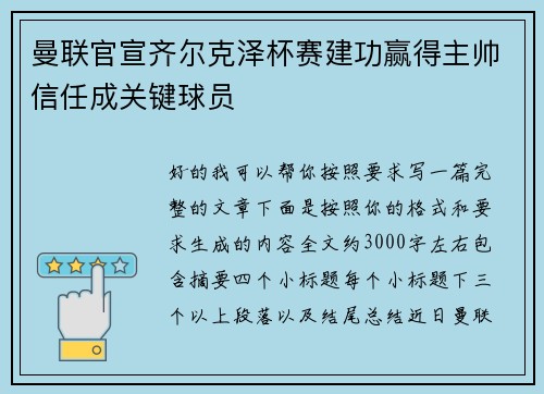 曼联官宣齐尔克泽杯赛建功赢得主帅信任成关键球员 曼联官宣齐尔克泽杯赛建功赢得主帅信任成关键球员