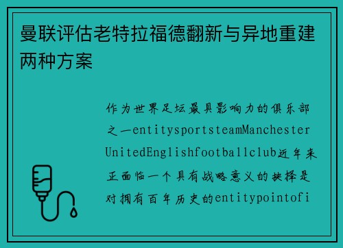 曼联评估老特拉福德翻新与异地重建两种方案 曼联评估老特拉福德翻新与异地重建两种方案