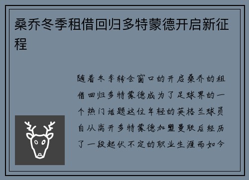 桑乔冬季租借回归多特蒙德开启新征程
