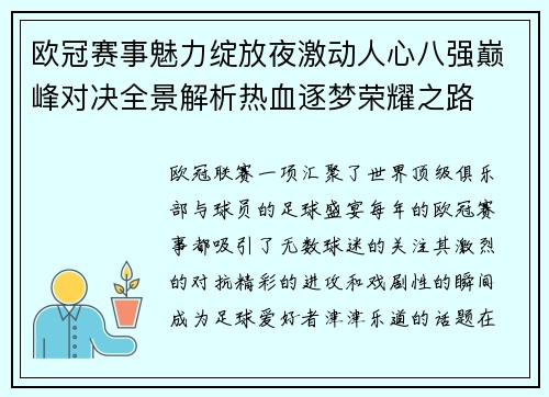 欧冠赛事魅力绽放夜激动人心八强巅峰对决全景解析热血逐梦荣耀之路 欧冠赛事魅力绽放夜激动人心八强巅峰对决全景解析热血逐梦荣耀之路