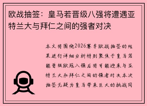 欧战抽签：皇马若晋级八强将遭遇亚特兰大与拜仁之间的强者对决