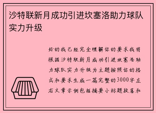 沙特联新月成功引进坎塞洛助力球队实力升级 沙特联新月成功引进坎塞洛助力球队实力升级