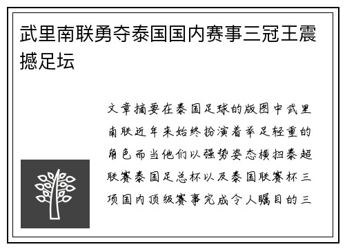 武里南联勇夺泰国国内赛事三冠王震撼足坛 武里南联勇夺泰国国内赛事三冠王震撼足坛