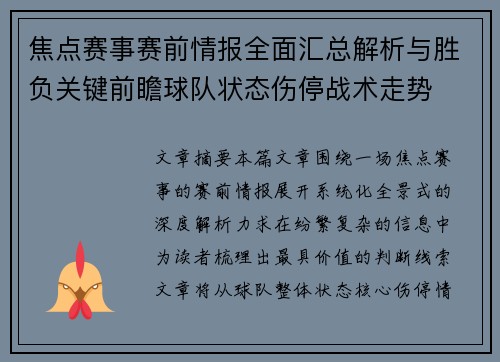 焦点赛事赛前情报全面汇总解析与胜负关键前瞻球队状态伤停战术走势 焦点赛事赛前情报全面汇总解析与胜负关键前瞻球队状态伤停战术走势