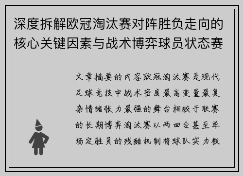 深度拆解欧冠淘汰赛对阵胜负走向的核心关键因素与战术博弈球员状态赛程变量