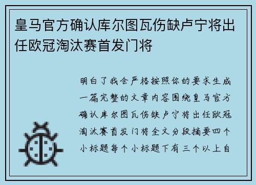 皇马官方确认库尔图瓦伤缺卢宁将出任欧冠淘汰赛首发门将 皇马官方确认库尔图瓦伤缺卢宁将出任欧冠淘汰赛首发门将