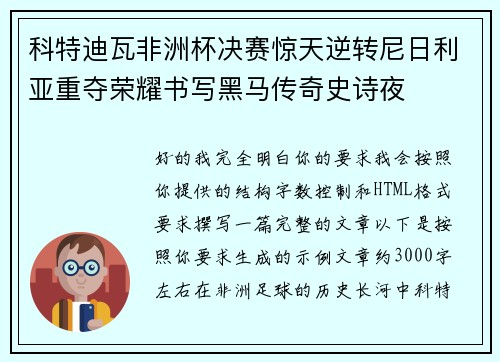 科特迪瓦非洲杯决赛惊天逆转尼日利亚重夺荣耀书写黑马传奇史诗夜 科特迪瓦非洲杯决赛惊天逆转尼日利亚重夺荣耀书写黑马传奇史诗夜