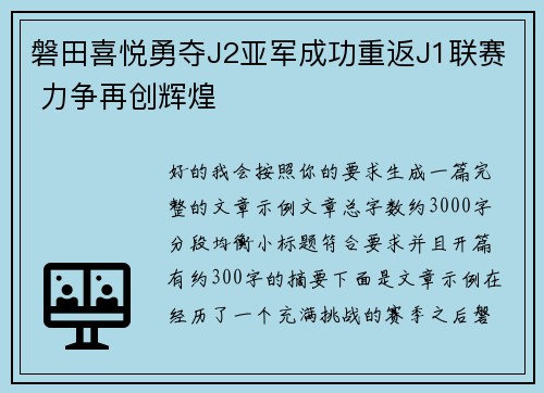 磐田喜悦勇夺J2亚军成功重返J1联赛 力争再创辉煌 磐田喜悦勇夺J2亚军成功重返J1联赛 力争再创辉煌