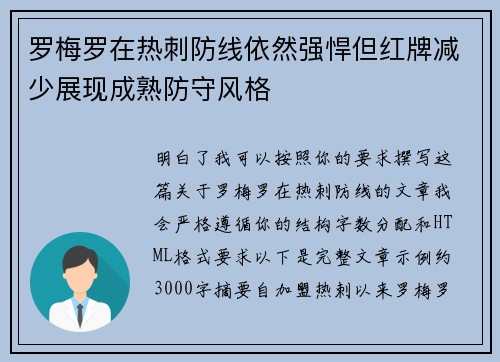 罗梅罗在热刺防线依然强悍但红牌减少展现成熟防守风格 罗梅罗在热刺防线依然强悍但红牌减少展现成熟防守风格