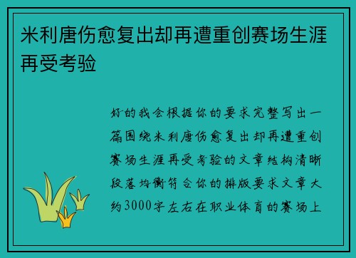 米利唐伤愈复出却再遭重创赛场生涯再受考验