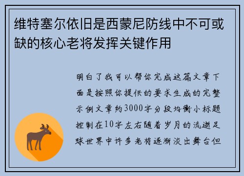 维特塞尔依旧是西蒙尼防线中不可或缺的核心老将发挥关键作用 维特塞尔依旧是西蒙尼防线中不可或缺的核心老将发挥关键作用