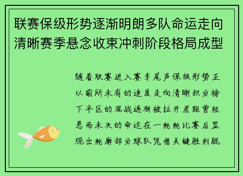 联赛保级形势逐渐明朗多队命运走向清晰赛季悬念收束冲刺阶段格局成型 联赛保级形势逐渐明朗多队命运走向清晰赛季悬念收束冲刺阶段格局成型