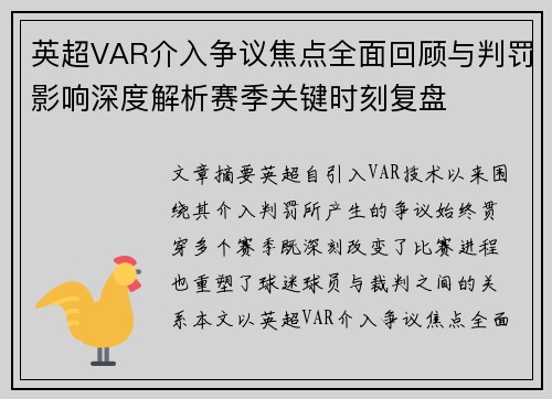 英超VAR介入争议焦点全面回顾与判罚影响深度解析赛季关键时刻复盘 英超VAR介入争议焦点全面回顾与判罚影响深度解析赛季关键时刻复盘