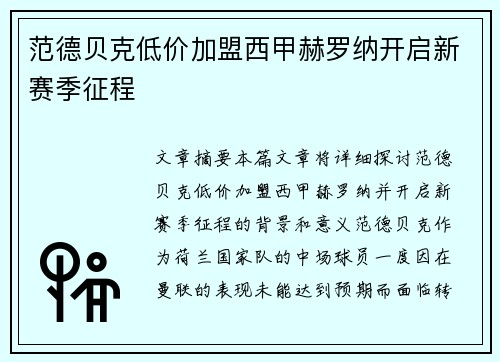 范德贝克低价加盟西甲赫罗纳开启新赛季征程