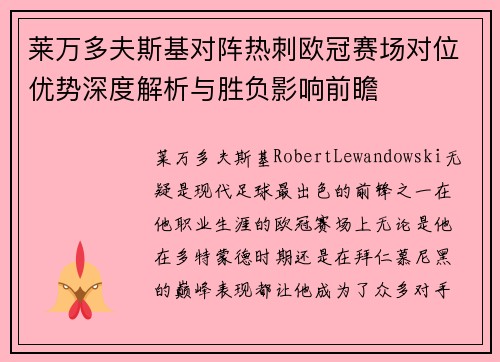 莱万多夫斯基对阵热刺欧冠赛场对位优势深度解析与胜负影响前瞻