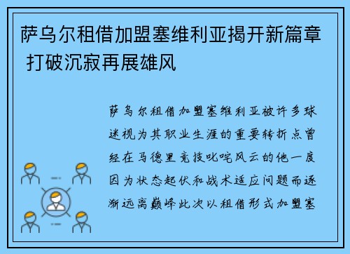 萨乌尔租借加盟塞维利亚揭开新篇章 打破沉寂再展雄风 萨乌尔租借加盟塞维利亚揭开新篇章 打破沉寂再展雄风