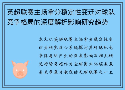 英超联赛主场拿分稳定性变迁对球队竞争格局的深度解析影响研究趋势 英超联赛主场拿分稳定性变迁对球队竞争格局的深度解析影响研究趋势
