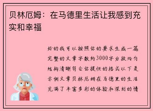 贝林厄姆:在马德里生活让我感到充实和幸福 贝林厄姆:在马德里生活让我感到充实和幸福
