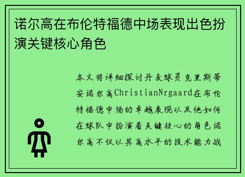 诺尔高在布伦特福德中场表现出色扮演关键核心角色