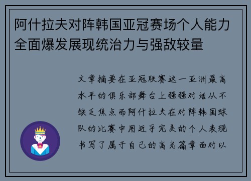 阿什拉夫对阵韩国亚冠赛场个人能力全面爆发展现统治力与强敌较量