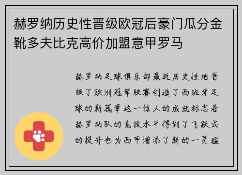 赫罗纳历史性晋级欧冠后豪门瓜分金靴多夫比克高价加盟意甲罗马 赫罗纳历史性晋级欧冠后豪门瓜分金靴多夫比克高价加盟意甲罗马