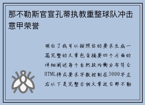 那不勒斯官宣孔蒂执教重整球队冲击意甲荣誉