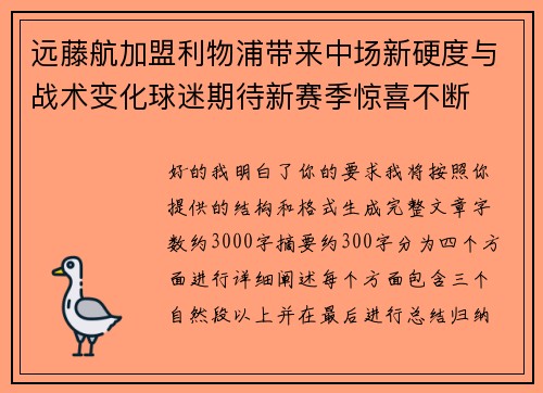 远藤航加盟利物浦带来中场新硬度与战术变化球迷期待新赛季惊喜不断