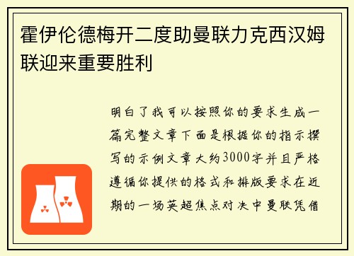 霍伊伦德梅开二度助曼联力克西汉姆联迎来重要胜利