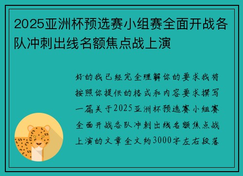 2025亚洲杯预选赛小组赛全面开战各队冲刺出线名额焦点战上演