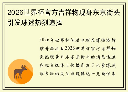 2026世界杯官方吉祥物现身东京街头引发球迷热烈追捧 2026世界杯官方吉祥物现身东京街头引发球迷热烈追捧