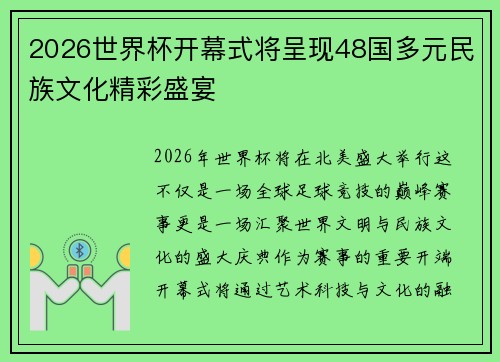 2026世界杯开幕式将呈现48国多元民族文化精彩盛宴 2026世界杯开幕式将呈现48国多元民族文化精彩盛宴