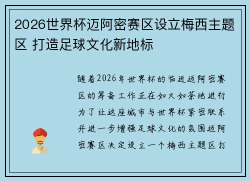 2026世界杯迈阿密赛区设立梅西主题区 打造足球文化新地标 2026世界杯迈阿密赛区设立梅西主题区 打造足球文化新地标