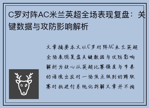 C罗对阵AC米兰英超全场表现复盘：关键数据与攻防影响解析