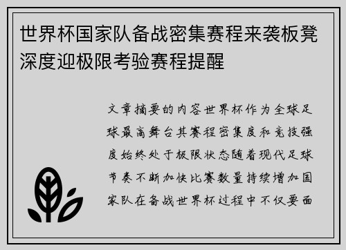 世界杯国家队备战密集赛程来袭板凳深度迎极限考验赛程提醒 世界杯国家队备战密集赛程来袭板凳深度迎极限考验赛程提醒