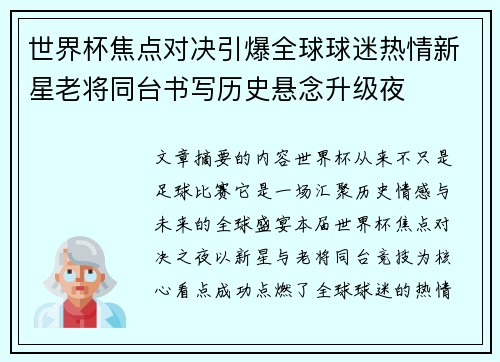 世界杯焦点对决引爆全球球迷热情新星老将同台书写历史悬念升级夜