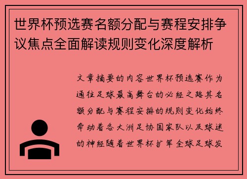 世界杯预选赛名额分配与赛程安排争议焦点全面解读规则变化深度解析