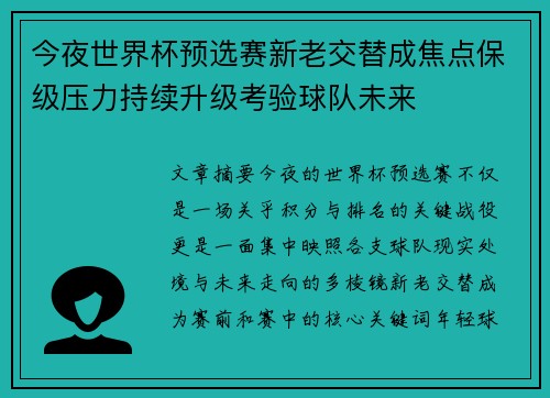 今夜世界杯预选赛新老交替成焦点保级压力持续升级考验球队未来 今夜世界杯预选赛新老交替成焦点保级压力持续升级考验球队未来
