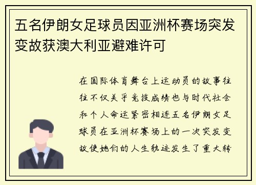 五名伊朗女足球员因亚洲杯赛场突发变故获澳大利亚避难许可 五名伊朗女足球员因亚洲杯赛场突发变故获澳大利亚避难许可