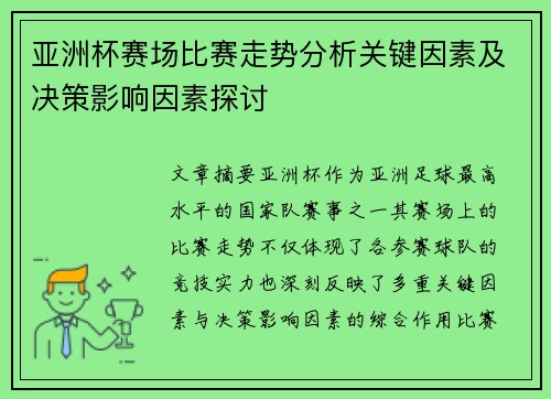 亚洲杯赛场比赛走势分析关键因素及决策影响因素探讨