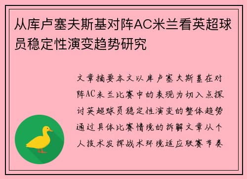 从库卢塞夫斯基对阵AC米兰看英超球员稳定性演变趋势研究 从库卢塞夫斯基对阵AC米兰看英超球员稳定性演变趋势研究