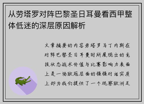 从劳塔罗对阵巴黎圣日耳曼看西甲整体低迷的深层原因解析