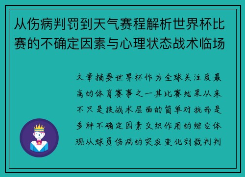 从伤病判罚到天气赛程解析世界杯比赛的不确定因素与心理状态战术临场 从伤病判罚到天气赛程解析世界杯比赛的不确定因素与心理状态战术临场