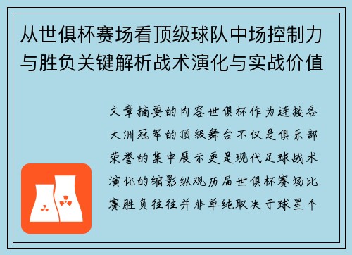 从世俱杯赛场看顶级球队中场控制力与胜负关键解析战术演化与实战价值 从世俱杯赛场看顶级球队中场控制力与胜负关键解析战术演化与实战价值