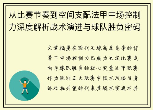 从比赛节奏到空间支配法甲中场控制力深度解析战术演进与球队胜负密码