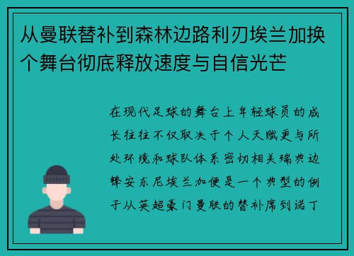 从曼联替补到森林边路利刃埃兰加换个舞台彻底释放速度与自信光芒 从曼联替补到森林边路利刃埃兰加换个舞台彻底释放速度与自信光芒