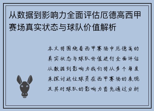 从数据到影响力全面评估厄德高西甲赛场真实状态与球队价值解析