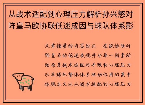 从战术适配到心理压力解析孙兴慜对阵皇马欧协联低迷成因与球队体系影响深层