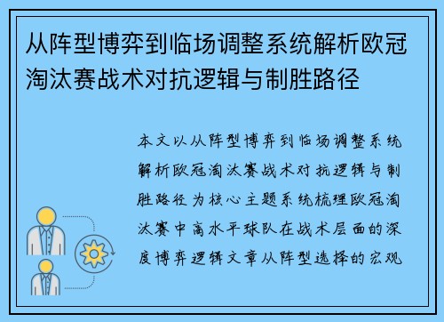从阵型博弈到临场调整系统解析欧冠淘汰赛战术对抗逻辑与制胜路径