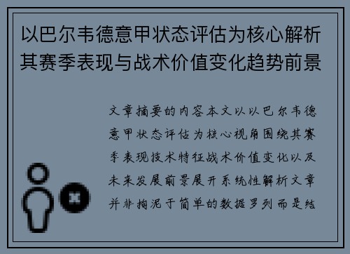 以巴尔韦德意甲状态评估为核心解析其赛季表现与战术价值变化趋势前景 以巴尔韦德意甲状态评估为核心解析其赛季表现与战术价值变化趋势前景