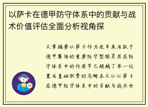 以萨卡在德甲防守体系中的贡献与战术价值评估全面分析视角探 以萨卡在德甲防守体系中的贡献与战术价值评估全面分析视角探
